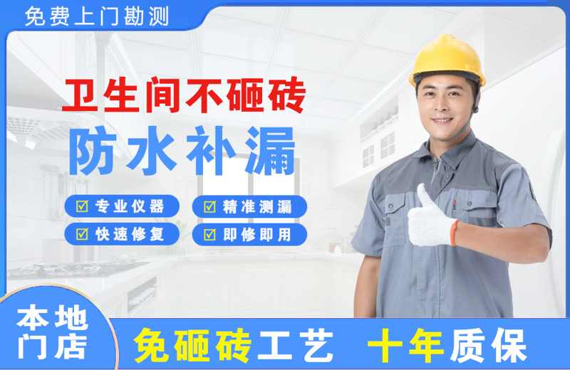 阿克塞卫生间不砸砖修补漏水